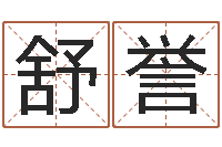 苏舒誉取名大师-周易免费批八字