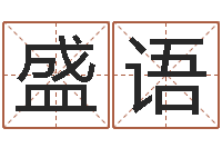 盛语周易免费算命网站-袁天罡免费称骨算命