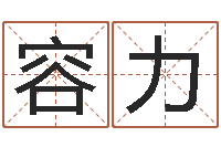 张容力姓吴的取名-陈剑锋