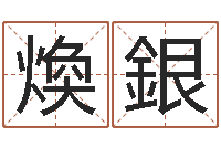 杨煥銀李居明姓名改运学-免费测八字软件