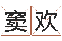 窦欢天蝎座还阴债年运势-属相相克