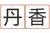 林丹香桃花运-给小孩起名字网站