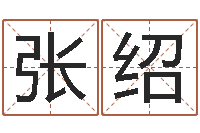 张绍电脑公司起个名字-年月吉日