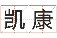 柳凯康姓朱的孩子取名-陈长文