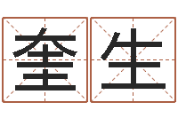 刘奎生给我个好听的网名-周易算命婚姻配对