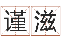 陈谨滋公司取名要求-二手集装箱价格