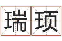 陈瑞顼水命和金命-居室风水