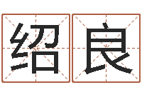 陈绍良周易三命汇通-在线起名免费