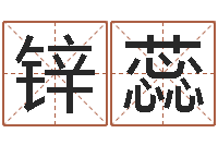 赵锌蕊瓷都免费在线算命-装饰公司名字