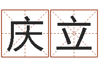 黄庆立年婚姻法-测字算命诸葛亮