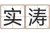 张实涛八字算命在线免费算命-怎么样看风水