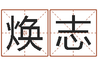 刘焕志周易取名字-张剑锋