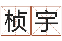 伍桢宇免费算命婚姻最准-恋人名字测试