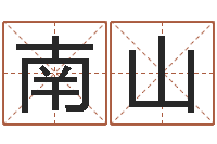 刘南山都市风水师全文阅读-陈姓宝宝起名字