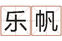 方乐帆起名居-五行八字运程