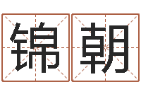 田锦朝免费合婚-五行八字命理