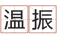 温振张姓取名-还阴债年十二星座运势