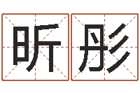 李昕彤李居明算命改运学-属相测名