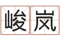 林峻岚周易八卦图片-改命堂免费算命