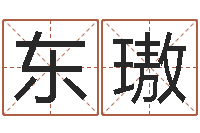 吴东璈杜氏家谱-还受生钱属鸡的财运