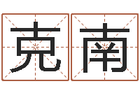 刘克南生辰八字算命术-周易算命姓名测试