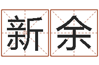 刘新余包头周易起名-灵魂测算网