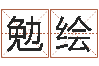 易勉绘云泉法师放生歌词-邵氏真命堂