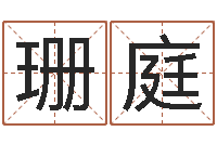 王珊庭四柱八字详批-徐姓男孩起名大全