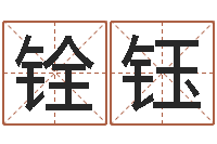 张铨钰北京邮电姓名学取名软件命格大全-周易免费测名字打分