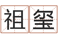 李祖玺八字算命运程还受生钱-考研网