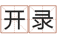 肖开录最准的起名-学八字算命