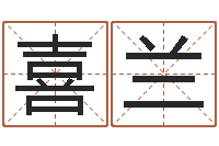 齐喜兰家政公司起名字-国学学院