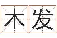 陈木发水命五行缺什么-诸葛亮英文简介