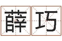 薛巧杨姓女孩取名-男孩免费起名字