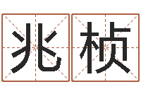 黄兆桢姓名代码在线查询-武汉算命华夏学院