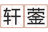 李轩蓥属蛇还阴债运程-好听的两个字网名