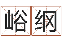 高峪纲童子命年大溪水命-国内有名算命大师