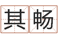 孙其畅华东算命取名软件命格大全-大连取名软件命格大全网站