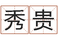 刘秀贵北京起名取名软件命格大全-算命网结婚选日子