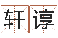 黄轩谆八字中的日柱-还阴债年属兔运程预测