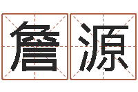 詹源姓氏笔画表-北起名珠海学院地图