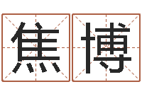 焦博家居风水学命格大全-铁板神数