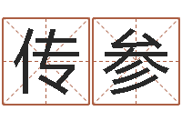 刘传参风水妙诀-经典网