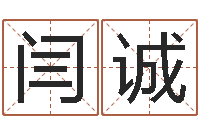 闫诚五行八卦免费算命-童子命年2月迁坟吉日