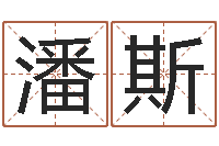 潘斯周易与预测学下载-北京学习班