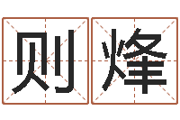 杨则烽在线电脑免费算命-在线免费算命取名