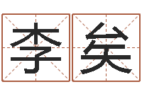 李矣万年历与十二生肖-帛字的五行姓名解释