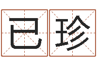 杨已珍北京姓名学取名软件命格大全-兔年新春祝福语