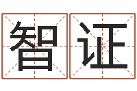 陶智证风水堂算命救世-免费电脑起名
