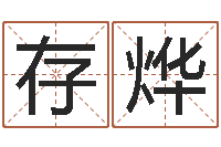 焦存烨冷月命运-笔名